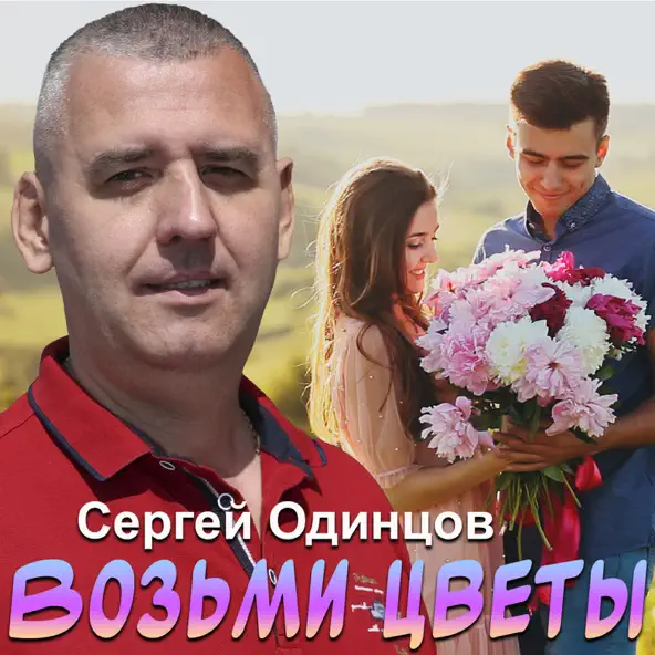 Сергей Одинцов - Возьми Цветы