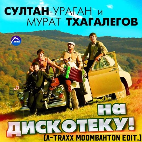 Султан Ураган & Мурат Тхагалегов - На Дискотеку (A-Traxx Edit)