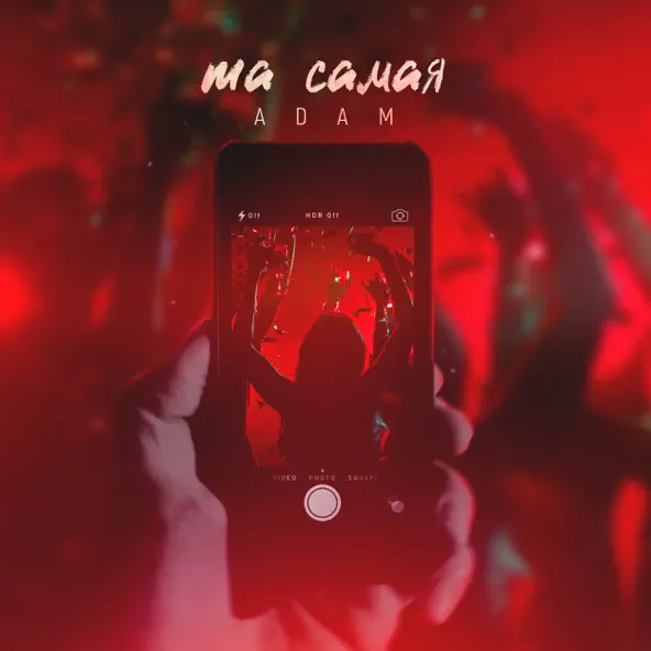 Adam - Та Самая