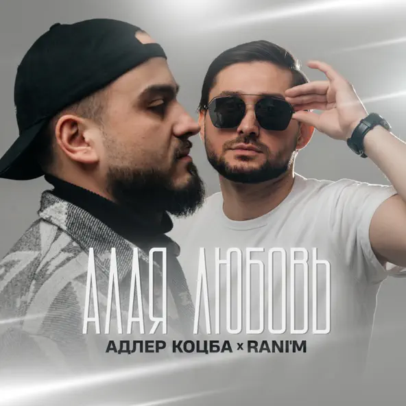 Адлер Коцба - Алая Любовь (feat. Rani&#39;m)