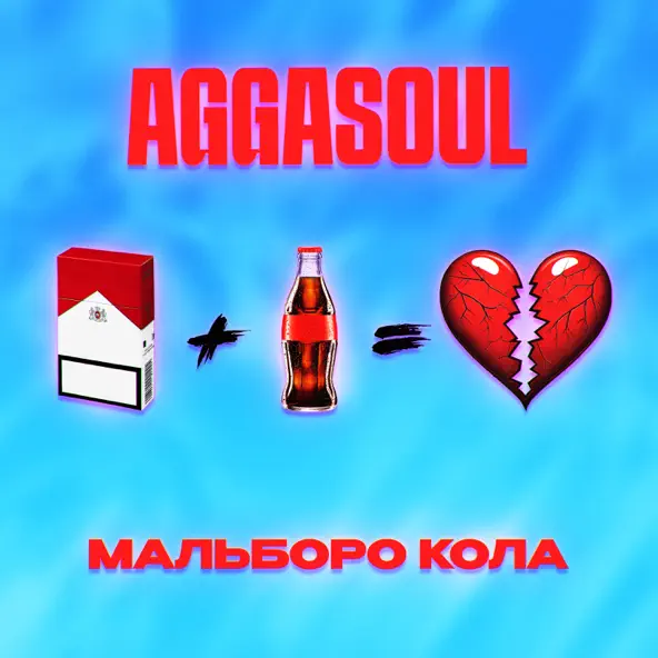 Aggasoul - Мальборо Кола