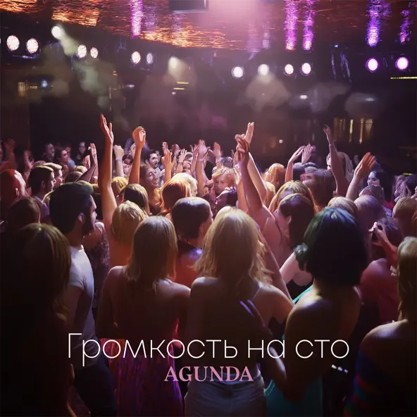 Agunda - Громкость На Сто