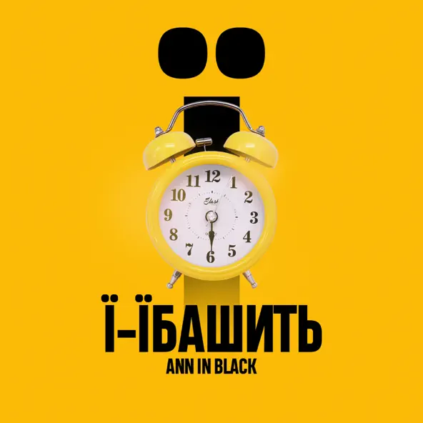 Ann In Black - Ї-Їбашить