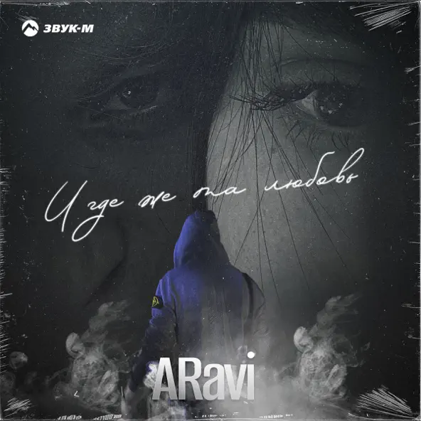 Aravi - И Где Же Та Любовь