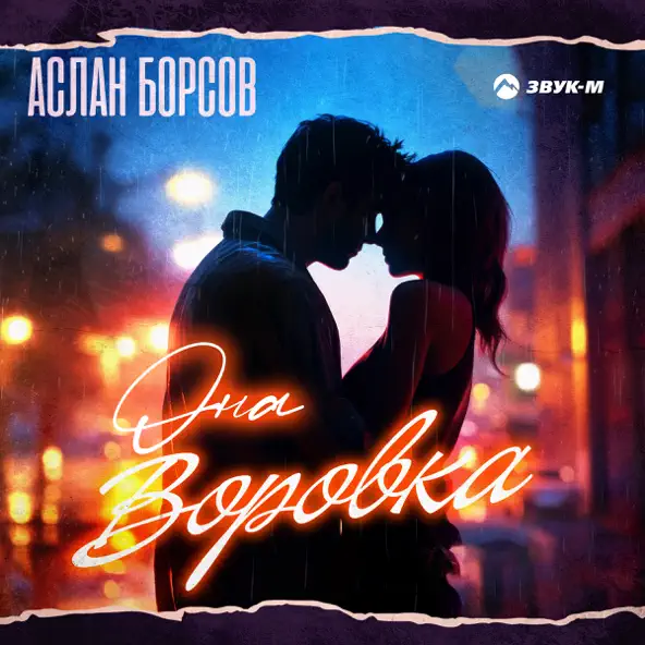 Аслан Борсов - Она Воровка