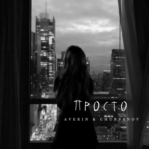 Averin - Просто (feat. Chursanov)