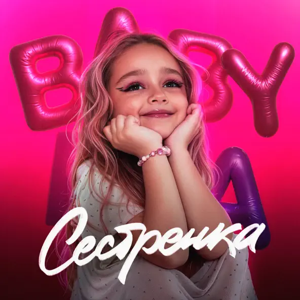 Baby Mia - Сестрёнка