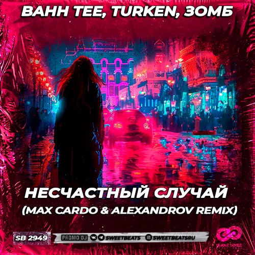 Bahh Tee & Turken feat. Зомб - Несчастный Случай (Max Cardo & Alexandrov Remix)