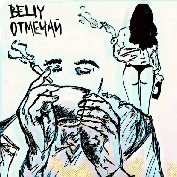 Beliy - Отмечай