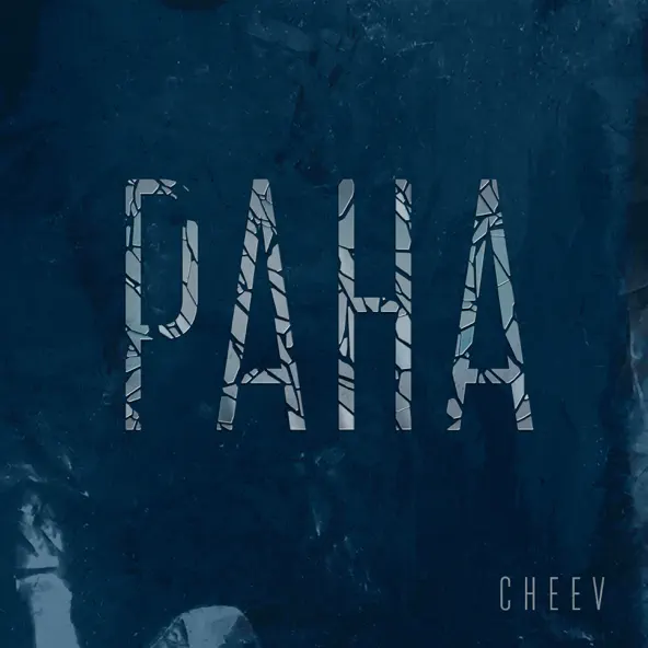 Cheev - Рана