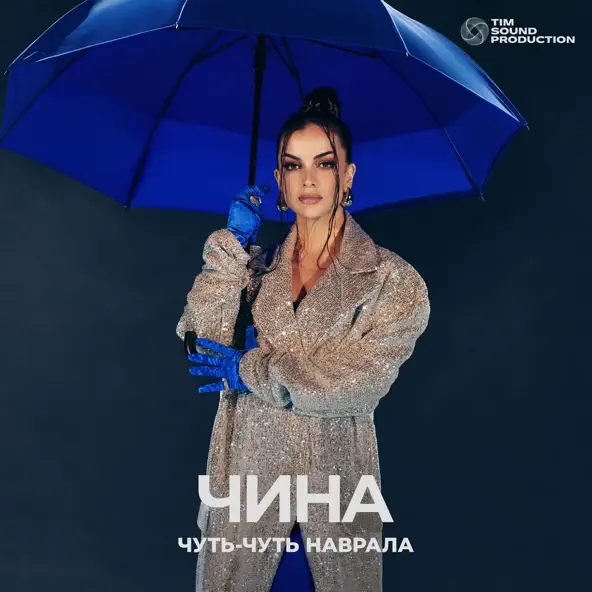 Чина - Чуть-чуть Наврала