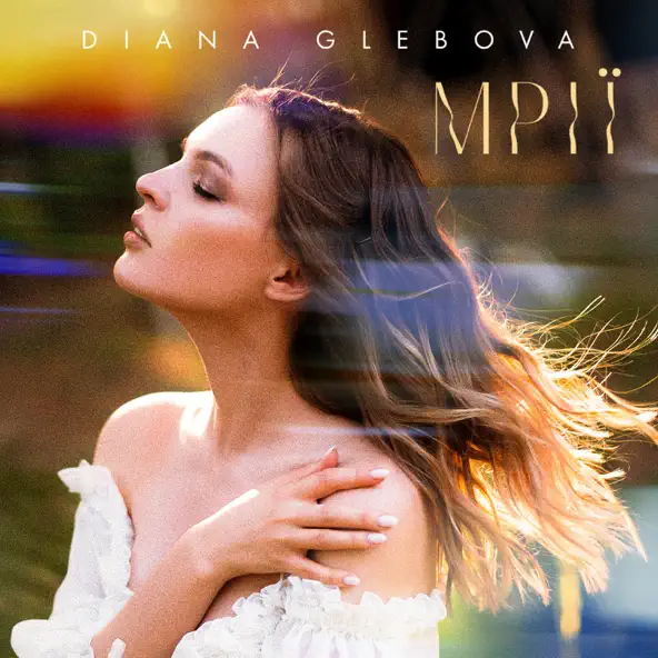 Diana Glebova - Mрії