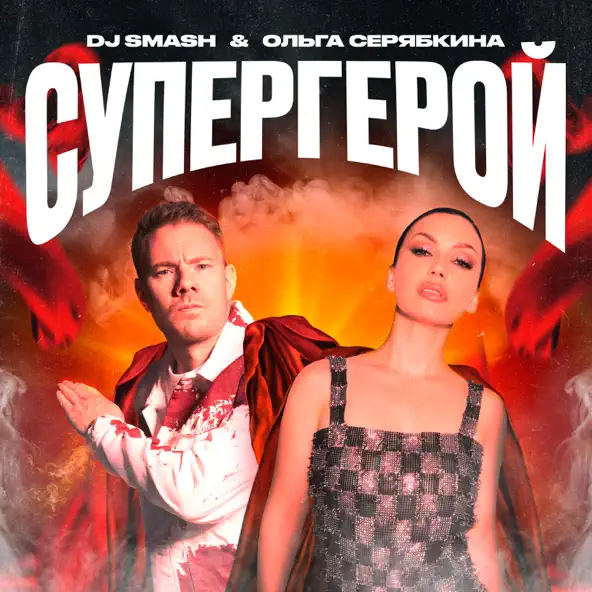 DJ Smash - Супергерой (feat. Ольга Серябкина)