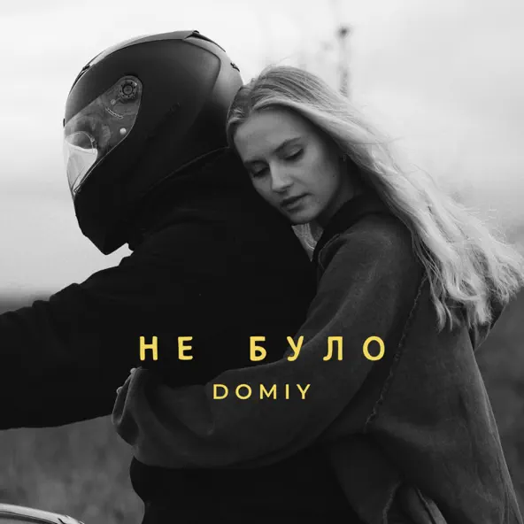 Domiy - Не Було