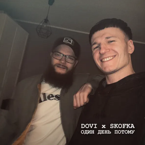 Dovi - Один День Потому (feat. Skofka)