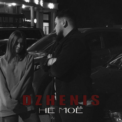 Dzhenis - Не Моё