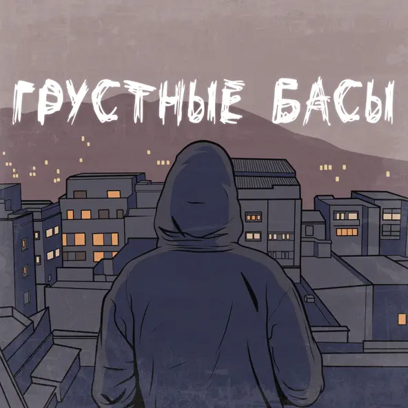 Джиос - Грустные Басы