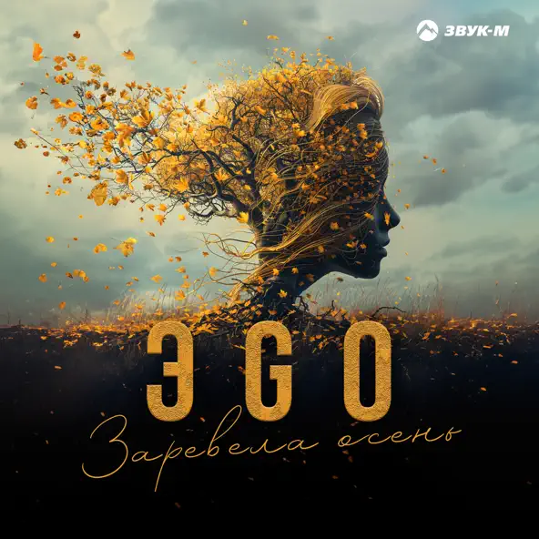 Эgo - Заревела Осень