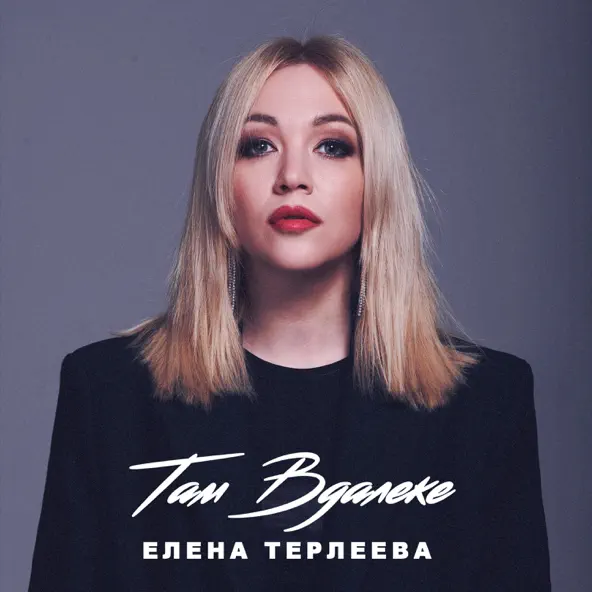 Елена Терлеева - Там Вдалеке