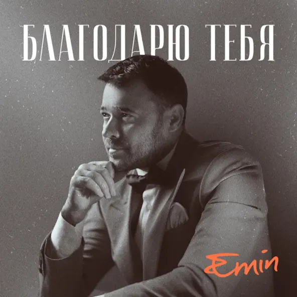 Emin - Благодарю Тебя