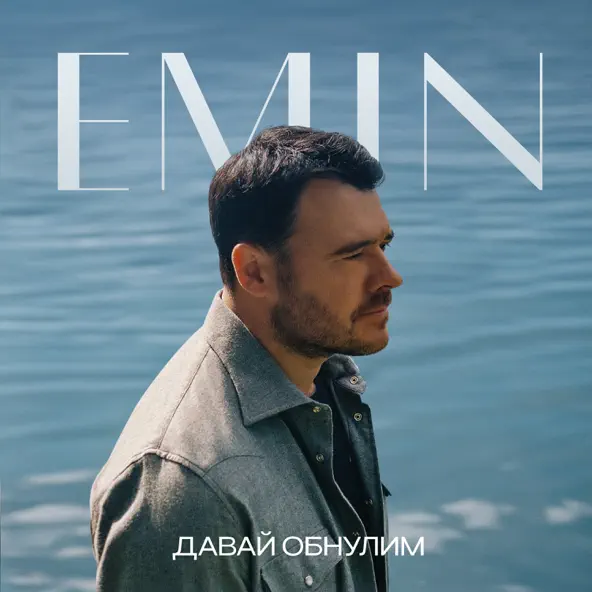 Emin - Давай Обнулим