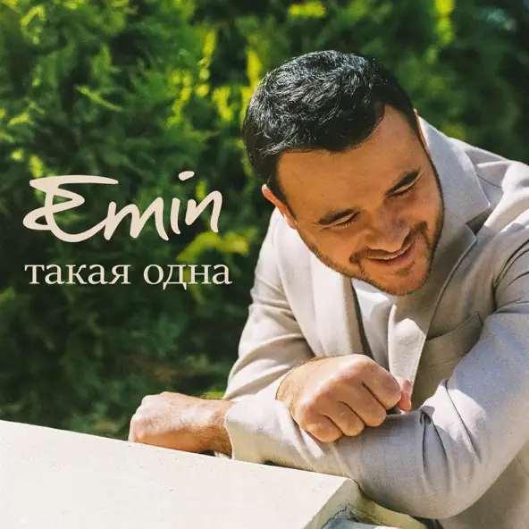 Emin - Такая Одна