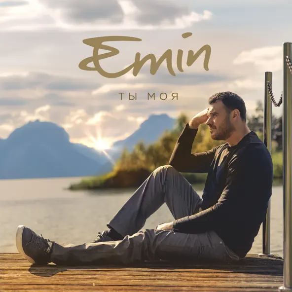 Emin - Ты Моя