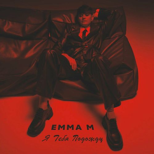 Emma M - Я Тебя Подожду