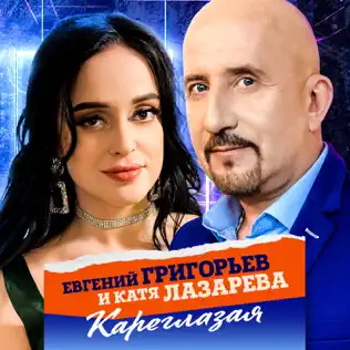 Евгений Григорьев - Кареглазая (feat. Катя Лазарева)