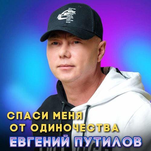 Евгений Путилов - Спаси Меня От Одиночества