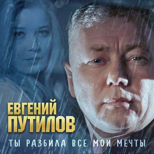 Евгений Путилов - Ты Разбила Все Мои Мечты