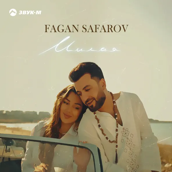 Fagan Safarov - Милая