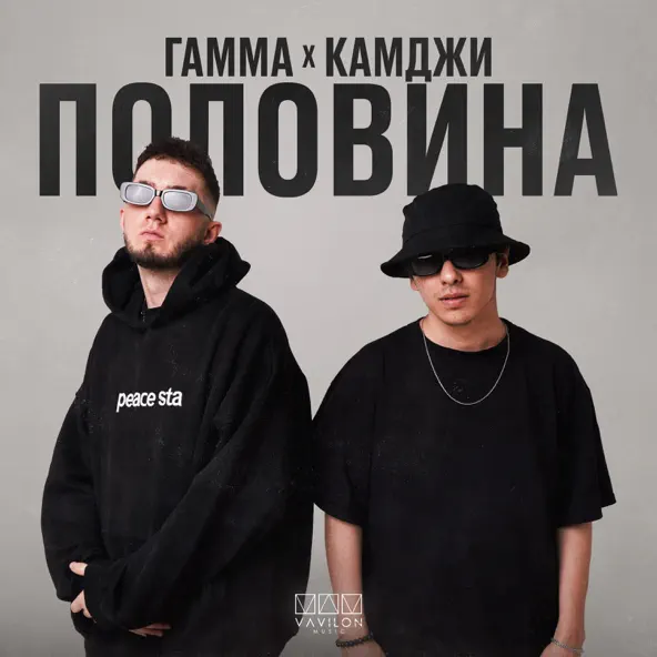 Гамма - Половина (feat. Камджи)