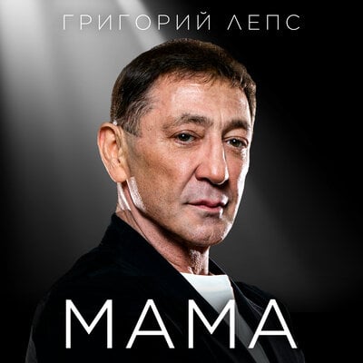 Григорий Лепс - Мама