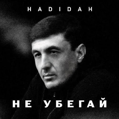 Hadidah - Не Убегай