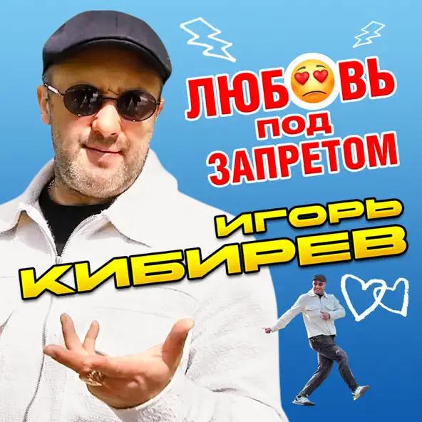 Игорь Кибирев - Любовь Под Запретом