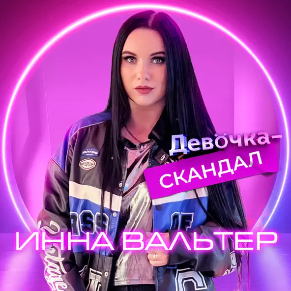 Инна Вальтер - Девочка-Скандал