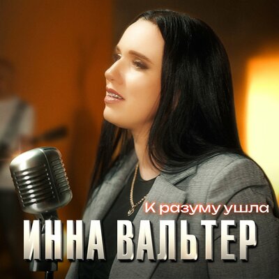 Инна Вальтер - К Разуму Ушла