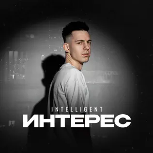 INtellegent - Интерес