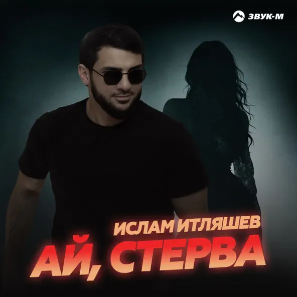 Ислам Итляшев - Ай Стерва