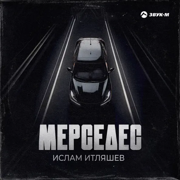 Ислам Итляшев - Мерседес