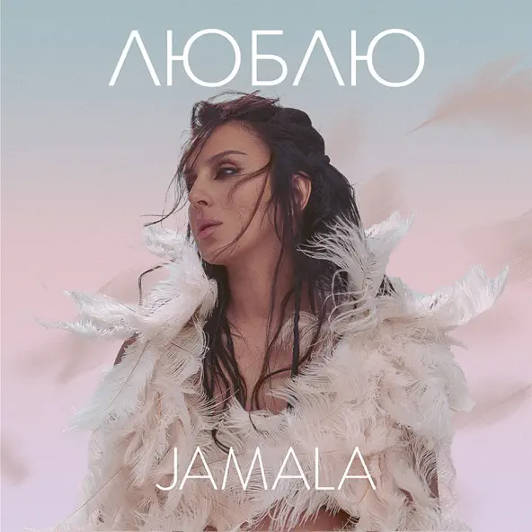 Jamala - Люблю