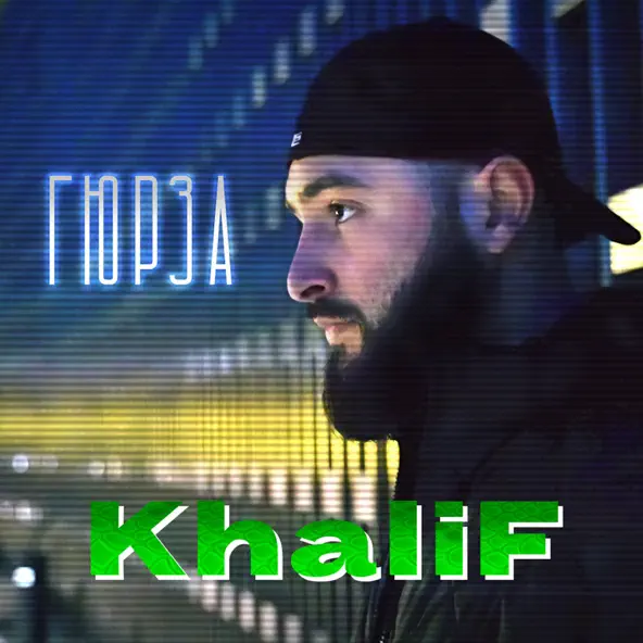 KhaliF - Гадкий Тут Не Я