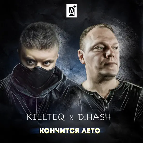 Killteq - Кончится Лето (feat. D.Hash)