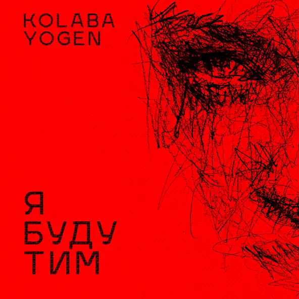 Kolaba - Я Буду Тим (feat. Yogen)