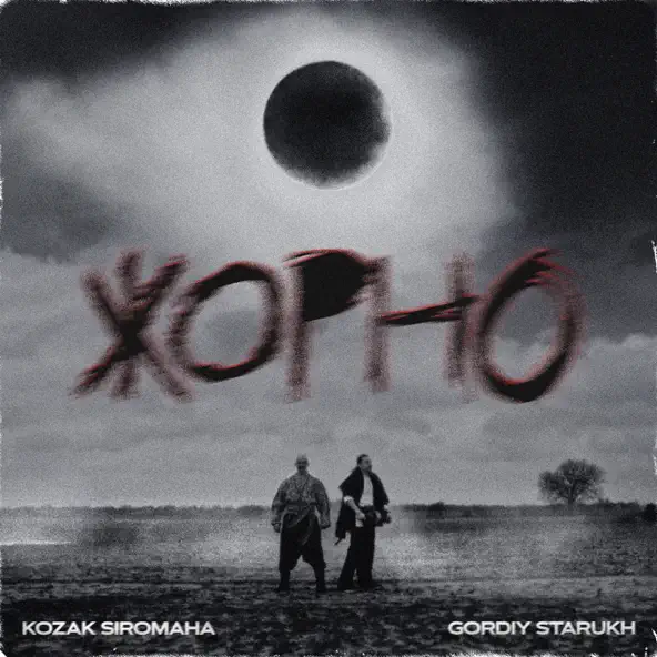 Kozak Siromaha - Жорно (feat. Gordiy Starukh)