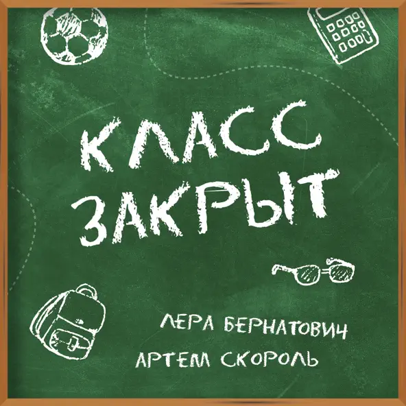 Лера Бернатович - Класс Закрыт (feat. Артем Скороль)