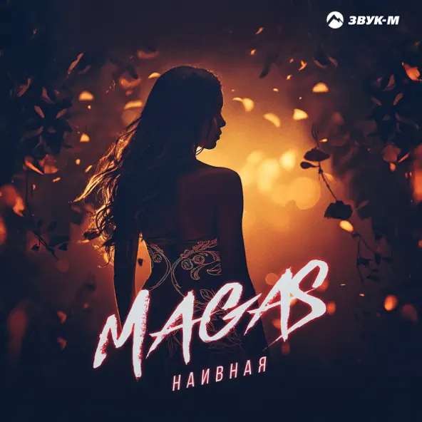 Magas - Наивная