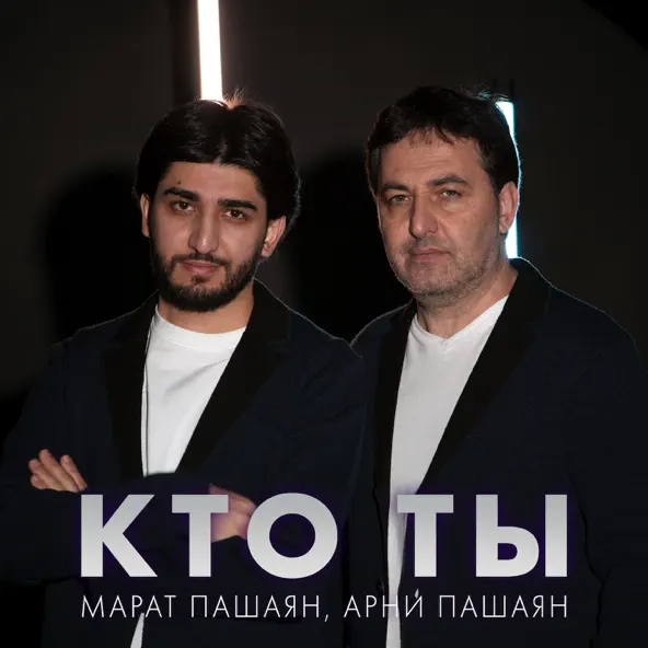 Марат Пашаян - Кто Ты (feat. Арни Пашаян)