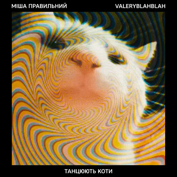 Міша Правильний - Танцюють Коти (feat. Valeryblahblah)